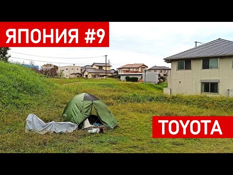 Видео: Столица "Тоёты". Попался на краже электричества. Еду в Нагою | Пол-Японии на велосипеде | Часть 9