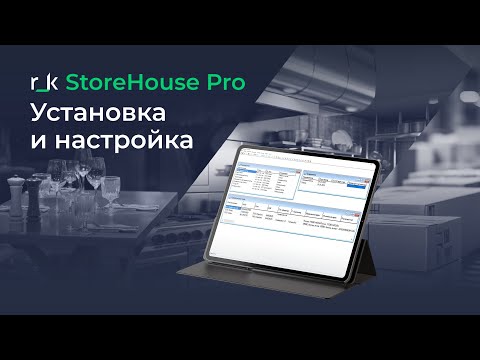 Видео: Установка и настройка r_k StoreHouse Pro