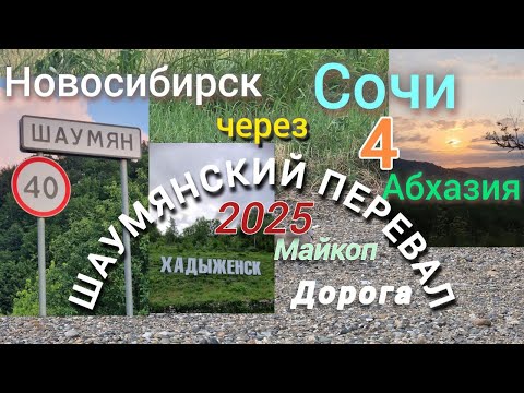 Видео: Новосибирск-Сочи-Абхазия 25 г. на машине семьей через Шаумянский перевал 4 часть дорога