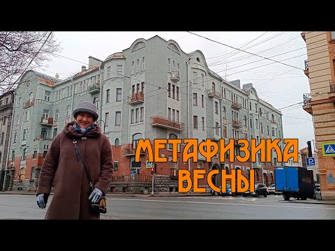 Видео: Прогулка по Петербургу. Метафизика весны на Чапыгина