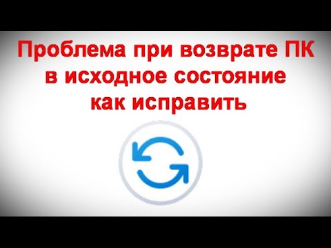 Видео: Проблема при возврате ПК в исходное состояние — как исправить