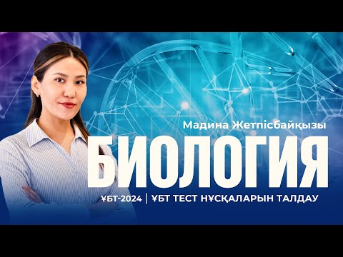 Видео: ҰБТ-2024 | Биология пәнінен ҰБТ тест нұсқасын талдау