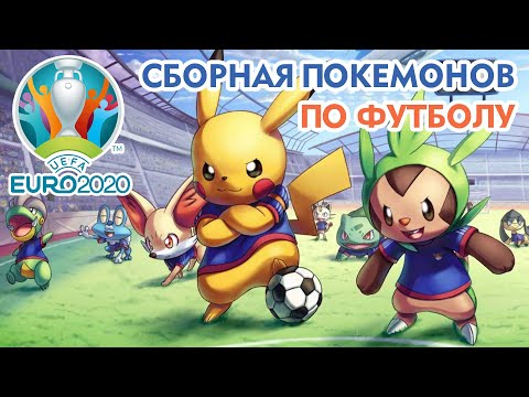 Видео: ⚽ Сборная покемонов по футболу | UEFA EURO 2020