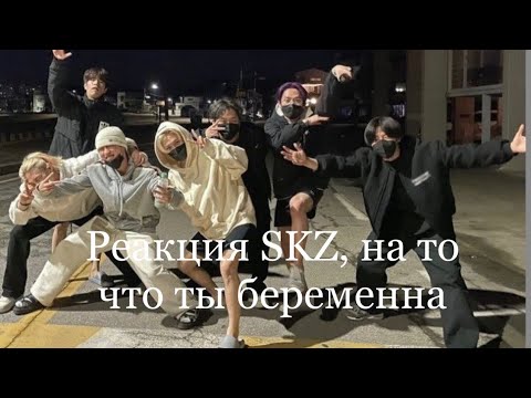 Видео: Реакция SKZ, на то что ты беременна