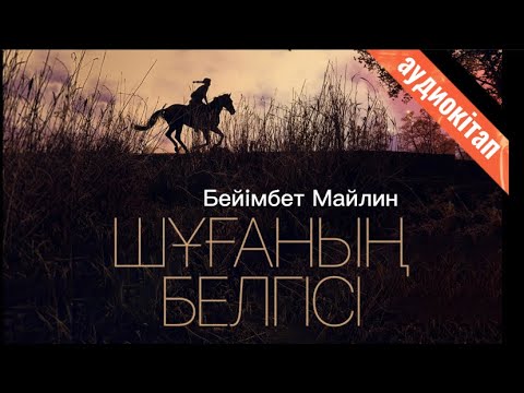 Видео: ШҰҒАНЫҢ БЕЛГІСІ (аудиокітап)