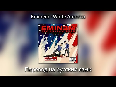Видео: Eminem - White America | ПЕРЕВОД на РУССКИЙ ЯЗЫК