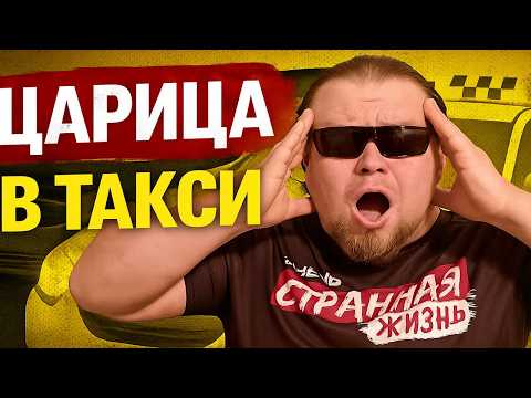 Видео: Царица в Такси. Таксист - ты дно! Я Тебя купила вместе с заказом! Таксисты в шоке! Яндекс Такси.