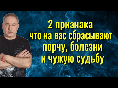 Видео: Плесните ЭТО на землю и ЗЛО вернётся врагам! 2 признака, что на вас сбрасывают порчу и болезни