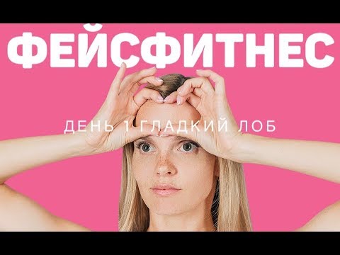 Видео: Как убрать межбровку и поперечные морщины на лбу? Гимнастика для лица - гладкий лоб. День 1