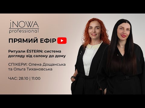 Видео: Ритуали ÉSTERN: система догляду від салону до дому
