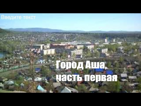 Видео: Город Аша и окрестности. 1 серия