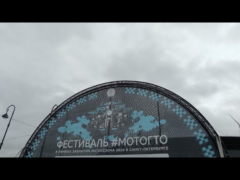 Видео: Закрытие мото сезона Санкт-Петербург. МОТО ГТО.