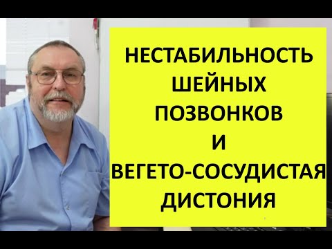 Видео: Нестабильность шейных позвонков. Вегетососудистая дистония. Почему возникает и как лечить.