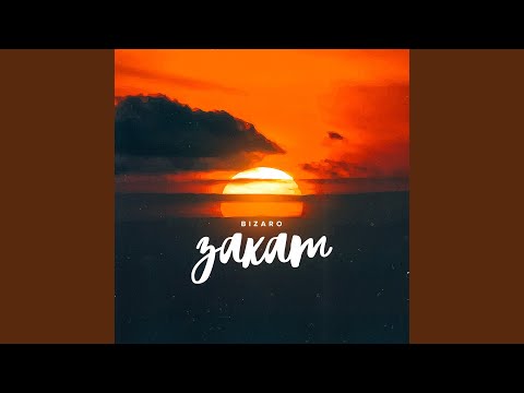 Видео: Закат