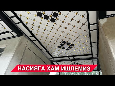 Видео: УЙГА ТУНУКАФОН КИЛИШ НАСИЯГА ХАМ ИШЛЕМИЗ 2024