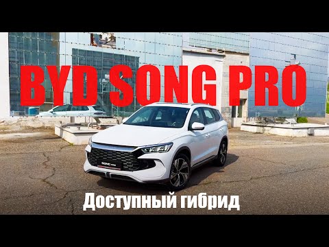 Видео: BYD SONG PRO: Самый доступный гибридный SUV на рынке