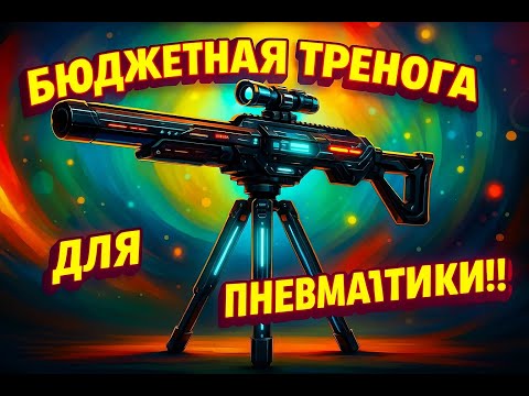 Видео: Бюджетная тренога для стрельбы! Стреляем на 75+ м с треноги, пулями 3г монолит RODR (от Р.Радионова)