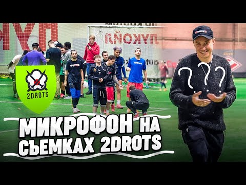 Видео: ПРИШЁЛ НА СЪЕМКИ 2DROTS БЕЗ ПРИГЛАШЕНИЯ