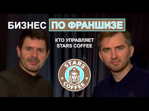 Видео: ОТ STARBUCKS К STARS COFFEE. СЕКРЕТЫ ФРАНШИЗИ | ОТКРЫТИЕ БИЗНЕСА COFFEE STARS | ПОДРОБНЫЙ ОБЗОР