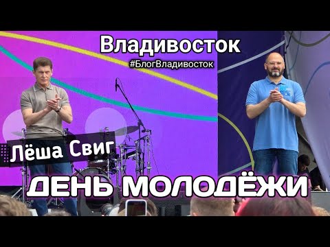 Видео: День молодёжи во Владивостоке 2024, Алёша Свиг. Часть 1. #БлогВладивосток