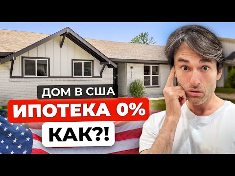Видео: Бесплатный дом в США который приносит деньги. Наши доходы