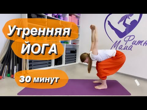 Видео: ЙОГА на каждый день 30 минут || Пробуждающая практика