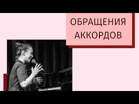 Видео: Крутой способ лёгким движением руки разнообразить музыку | Обращения аккордов