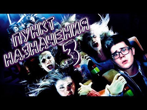 Видео: ТРЕШ ОБЗОР фильма Пункт назначения 3 (2006)