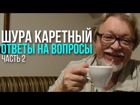 Видео: Ответы на вопросы корешей - Шура Каретный 18+ (часть 2-ая)