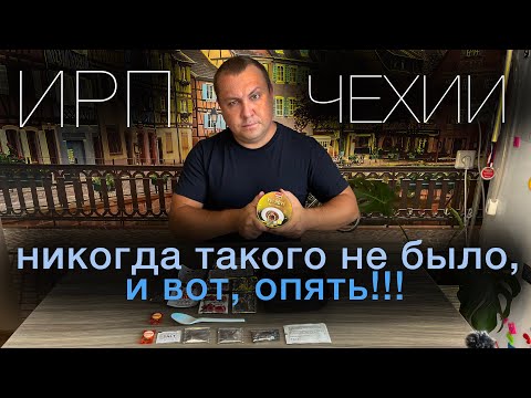 Видео: Чешский ИРП сухпай. Никогда такого не было - и вот, опять!