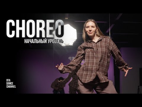 Видео: Хореография для начинающих | НАСТЯ РУД