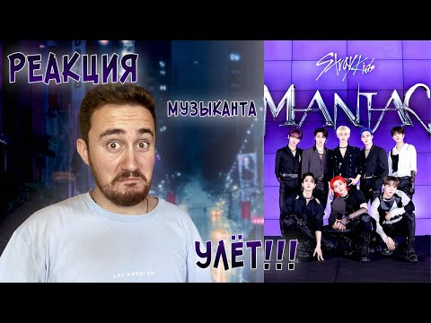 Видео: РЕАКЦИЯ ЖОРЫ на Stray KIds - Maniac | Клип и Dance Practice | РЕАКЦИЯ МУЗЫКАНТА
