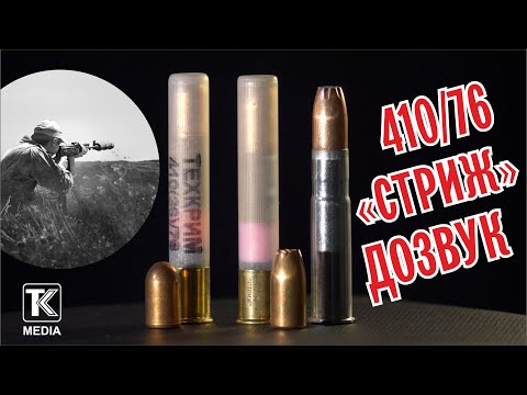 Видео: Патроны Техкрим "Стриж" 410/76 дозвук