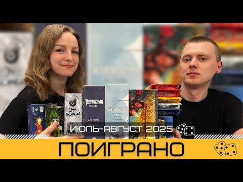 Видео: ПОИГРАНО #4: Настольные игры за Июль-Август 2025
