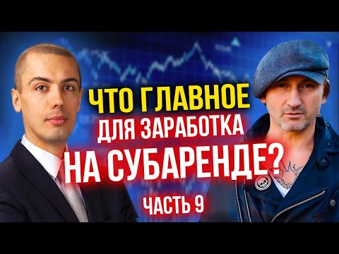Видео: Что главное для заработка на субаренде? Секреты Андрея Карелина (часть 9)