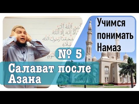 Видео: 5) Салават после Азана