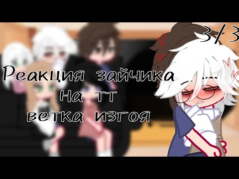 Видео: •|Реакция зайчика на тт|•  {ветка изгоя} 3/3 (немного книжа вам в ленту^^)