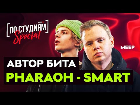 Видео: Автор бита PHARAOH - Smart о Dead Dynasty, VELIAL SQUAD и Big Baby Tape. Meep [ПО СТУДИЯМ]