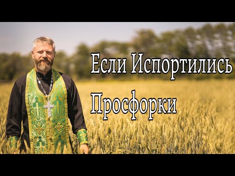 Видео: Что Делать Если Испортились Просфорки