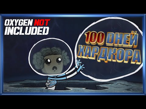 Видео: 100 Дней ХАРДКОРА в Oxygen Not Included!