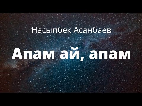 Видео: Апам ай, апам. Насыпбек Асанбаев. Аңгеме.