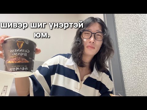 Видео: Солонгос гоймонгууд🇰🇷🍜