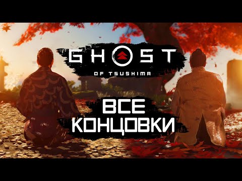 Видео: Ghost of Tsushima [Призрак Цусимы] ➤ ВСЕ КОНЦОВКИ | ПЛОХАЯ КОНЦОВКА | ФИНАЛ