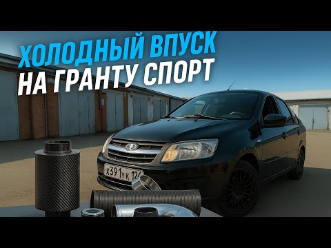 Видео: ХОЛОДНЫЙ ВПУСК НА ГРАНТУ СПОРТ