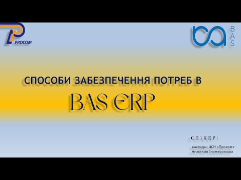 Видео: Способи забезпечення потреб в BAS: налаштування, формування замовлень, аналіз | ЦСН  «Проком»