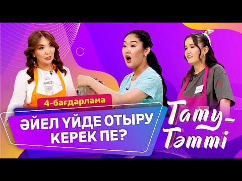 Видео: ӘЙЕЛ ТЕК ҮЙДЕ ОТЫРУ КЕРЕК ПЕ? Тату-тәтті. 4-бағдарлама #ТАТУТӘТТІ #РЕК #ене #келін #отбасы #жанұя