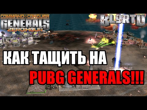 Видео: КАК ТАЩИТЬ НА САМОЙ ПОПУЛЯРНОЙ КАРТЕ PUBG В GENERALS ZERO HOUR