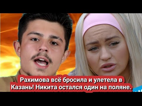 Видео: 🔥 Рахимова всё бросила и улетела в Казань! Никита остался один на поляне — скандал набирает обороты!