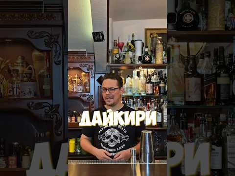 Видео: Коктейль « Дайкири» 🔥 #drink #funny #bartender #cocktail