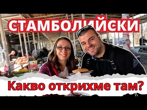 Видео: На пазар в град Стамболийски | Milchevi BG